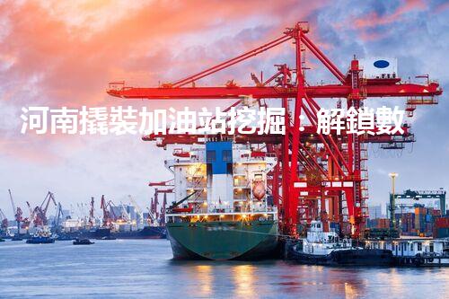 河南撬裝加油站挖掘：解鎖數(shù)字營銷的秘密！